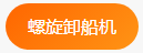 螺旋卸船机