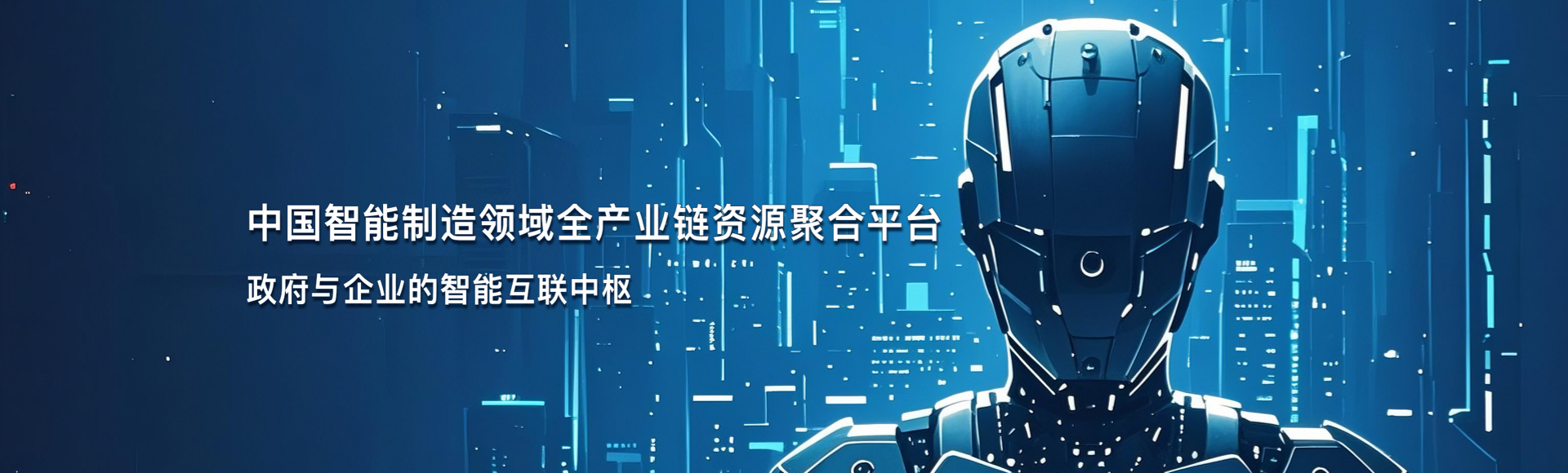 智能制造首页banner